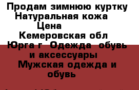 Продам зимнюю куртку. Натуральная кожа.  › Цена ­ 4 000 - Кемеровская обл., Юрга г. Одежда, обувь и аксессуары » Мужская одежда и обувь   